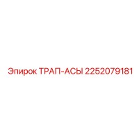 2252079181 ТРАП-АСЫ Epiroc