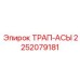 2252079181 ТРАП-АСЫ Epiroc