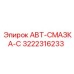 Модернизированный смазочный блок Epiroc артикул 3222316233 с цифровым управлением