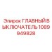 1089949828 ГЛАВНЫЙ ВЫКЛЮЧАТЕЛЬ Epiroc