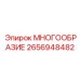 2656948482 МНОГООБРАЗИЕ Epiroc