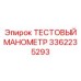 Цифровой манометр 3362235293 для интеллектуального контроля
