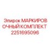 2251695096 МАРКИРОВОЧНЫЙ КОМПЛЕКТ (Epiroc)