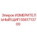 5561713700 ИЗМЕРИТЕЛЬНЫЙ ЩИП Epiroc