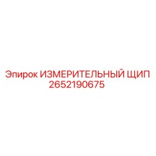 2652190675 ИЗМЕРИТЕЛЬНЫЙ ЩИП Epiroc