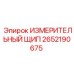 2652190675 ИЗМЕРИТЕЛЬНЫЙ ЩИП Epiroc