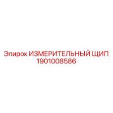 1901008586 ИЗМЕРИТЕЛЬНЫЙ ЩИП by Epiroc
