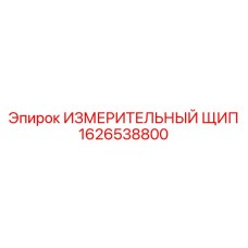 1626538800 ИЗМЕРИТЕЛЬНЫЙ ЩИП Epiroc