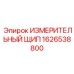 1626538800 ИЗМЕРИТЕЛЬНЫЙ ЩИП Epiroc