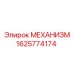 1625774174 МЕХАНИЗМ Epiroc