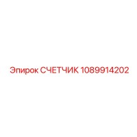 1089914202 СЧЕТЧИК Epiroc