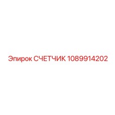 1089914202 СЧЕТЧИК Epiroc