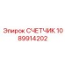 1089914202 СЧЕТЧИК Epiroc
