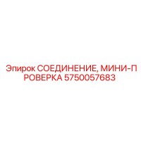 5750057683 СОЕДИНЕНИЕ, МИНИ-ПРОВЕРКА | Epiroc