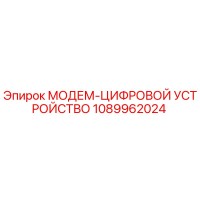 1089962024 МОДЕМ-ЦИФРОВОЙ УСТРОЙСТВО by Epiroc
