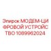 1089962024 МОДЕМ-ЦИФРОВОЙ УСТРОЙСТВО by Epiroc