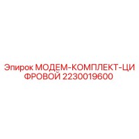2230019600 МОДЕМ-КОМПЛЕКТ-ЦИФРОВОЙ Эпирок
