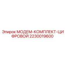 2230019600 МОДЕМ-КОМПЛЕКТ-ЦИФРОВОЙ Эпирок