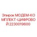 2230019600 МОДЕМ-КОМПЛЕКТ-ЦИФРОВОЙ Эпирок