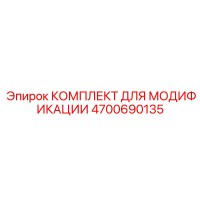 4700690135 КОМПЛЕКТ ДЛЯ МОДИФИКАЦИИ Epiroc