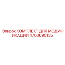 4700690135 КОМПЛЕКТ ДЛЯ МОДИФИКАЦИИ Epiroc