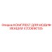 4700690135 КОМПЛЕКТ ДЛЯ МОДИФИКАЦИИ Epiroc
