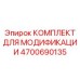 4700690135 КОМПЛЕКТ ДЛЯ МОДИФИКАЦИИ Epiroc