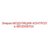 4812009703 МОДУЛЯЦИЯ-КОНТРОЛЬ Epiroc