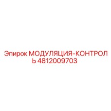 4812009703 МОДУЛЯЦИЯ-КОНТРОЛЬ Epiroc