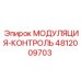 4812009703 МОДУЛЯЦИЯ-КОНТРОЛЬ Epiroc