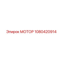 1080420914 МОТОР Epiroc