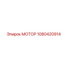 1080420914 МОТОР Epiroc