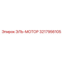 3217956105 ЭЛЬ-МОТОР Эпирок