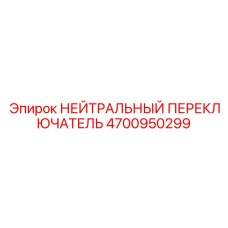 4700950299 НЕЙТРАЛЬНЫЙ ПЕРЕКЛЮЧАТЕЛЬ Epiroc
