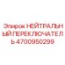 4700950299 НЕЙТРАЛЬНЫЙ ПЕРЕКЛЮЧАТЕЛЬ Epiroc