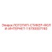 5730007740 ЛОГОТИП-СТИКЕР-ФОЛИ-ИНТЕРНЕТ-1 Epiroc
