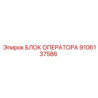 9106137586 БЛОК ОПЕРАТОРА Epiroc