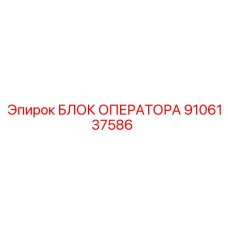 9106137586 БЛОК ОПЕРАТОРА Epiroc