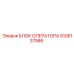 9106137586 БЛОК ОПЕРАТОРА Epiroc