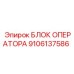 9106137586 БЛОК ОПЕРАТОРА Epiroc