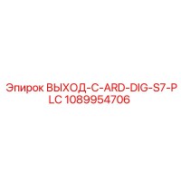 1089954706 ВЫХОД-C-ARD-DIG-S7-PLC Epiroc