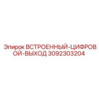 3092303204 ВСТРОЕННЫЙ-ЦИФРОВОЙ-ВЫХОД Epiroc