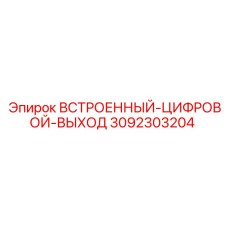 3092303204 ВСТРОЕННЫЙ-ЦИФРОВОЙ-ВЫХОД Epiroc