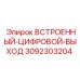 3092303204 ВСТРОЕННЫЙ-ЦИФРОВОЙ-ВЫХОД Epiroc