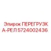 5724002436 ПЕРЕГРУЗКА-РЕЛ (Epiroc)