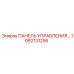 1092131256 ПАНЕЛЬ УПРАВЛЕНИЯ Epiroc