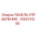 1092131256 ПАНЕЛЬ УПРАВЛЕНИЯ Epiroc