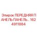 Интеллектуальная панель управления Epiroc артикул 1624911884