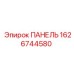 1626744580 ПАНЕЛЬ (Epiroc)