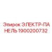 1900200732 ЭЛЕКТР-ПАНЕЛЬ Epiroc